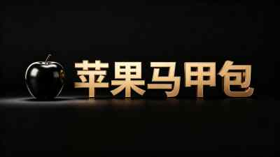 苹果马甲包上架真实使用感受
